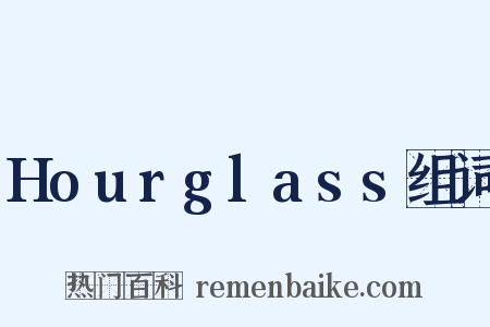 Hourglass组词是什么意思的图片